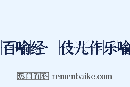 百喻经·伎儿作乐喻是什么意思的图片